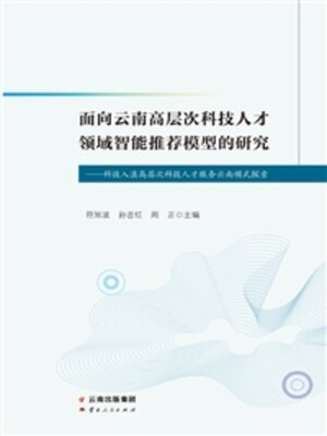 cover image of 面向云南高层次科技人才领域智能推荐模型的研究